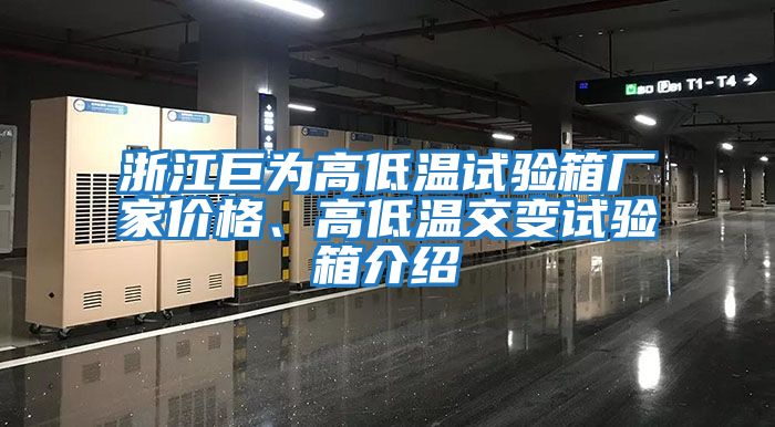 浙江巨為高低溫試驗(yàn)箱廠家價(jià)格、高低溫交變?cè)囼?yàn)箱介紹