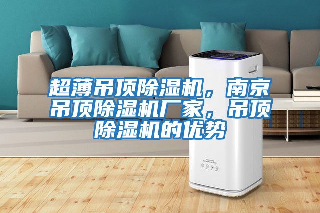 超薄吊頂除濕機(jī)，南京吊頂除濕機(jī)廠家，吊頂除濕機(jī)的優(yōu)勢(shì)