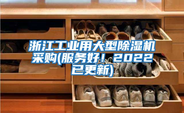 浙江工業(yè)用大型除濕機采購(服務好!2022已更新)