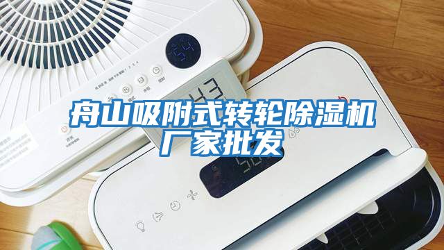 舟山吸附式轉輪除濕機廠家批發