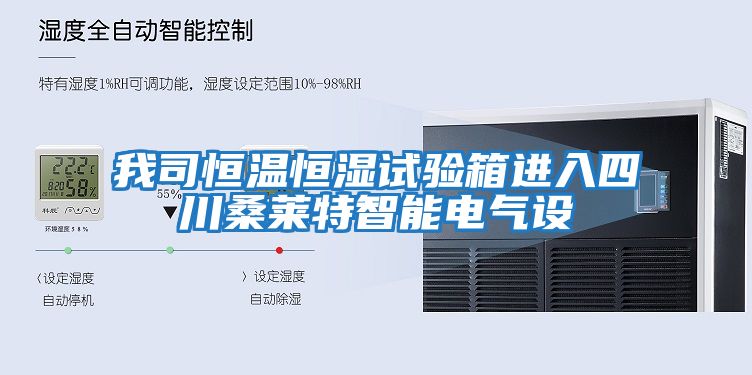 我司恒溫恒濕試驗箱進入四川桑萊特智能電氣設(shè)