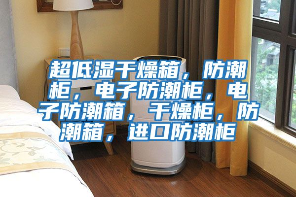 超低濕干燥箱，防潮柜，電子防潮柜，電子防潮箱，干燥柜，防潮箱，進口防潮柜