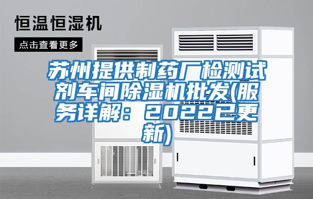 蘇州提供制藥廠檢測試劑車間除濕機批發(服務詳解：2022已更新)