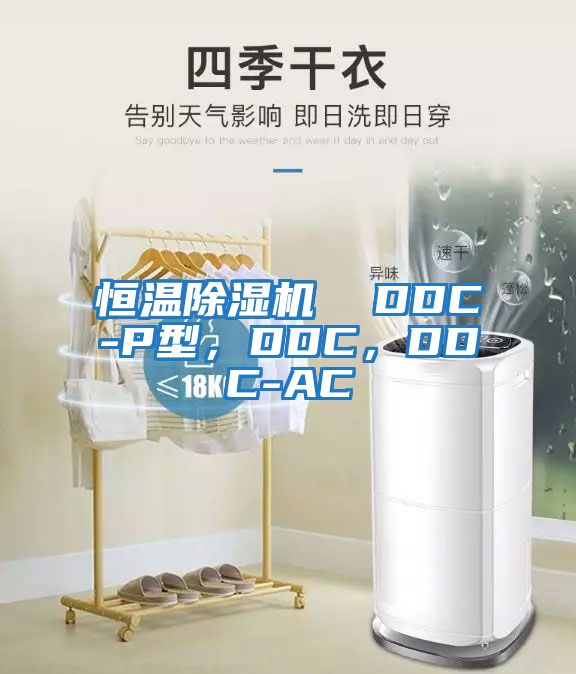 恒溫除濕機(jī)  DDC-P型，DDC，DDC-AC
