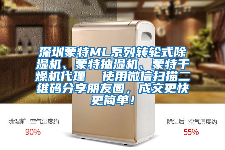 深圳蒙特ML系列轉(zhuǎn)輪式除濕機、蒙特抽濕機、蒙特干燥機代理  使用微信掃描二維碼分享朋友圈，成交更快更簡單！