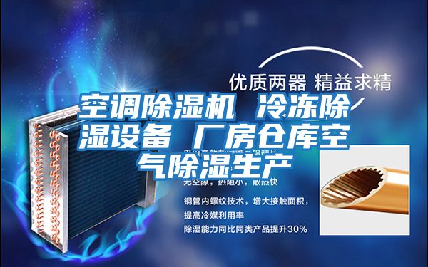 空調除濕機 冷凍除濕設備 廠房倉庫空氣除濕生產