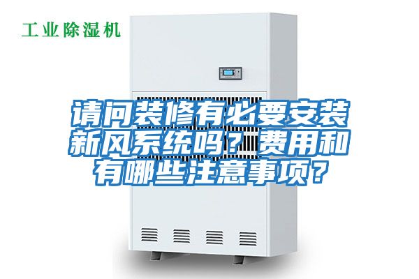 請問裝修有必要安裝新風系統嗎？費用和有哪些注意事項？