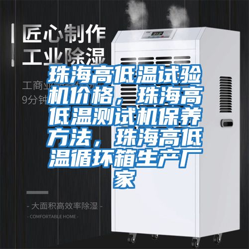 珠海高低溫試驗機(jī)價格，珠海高低溫測試機(jī)保養(yǎng)方法，珠海高低溫循環(huán)箱生產(chǎn)廠家