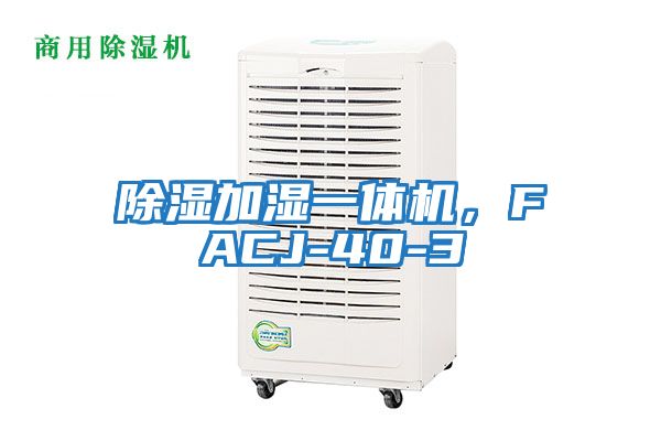 除濕加濕一體機，FACJ-40-3