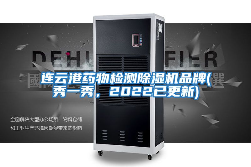 連云港藥物檢測除濕機品牌(秀一秀，2022已更新)