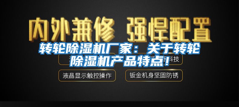 轉輪除濕機廠家：關于轉輪除濕機產品特點！