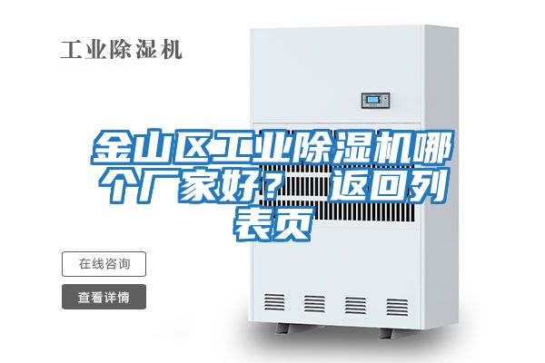 金山區工業除濕機哪個廠家好? 返回列表頁