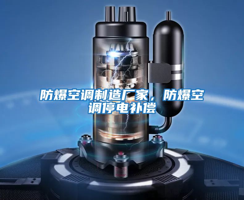 防爆空調(diào)制造廠家，防爆空調(diào)停電補償