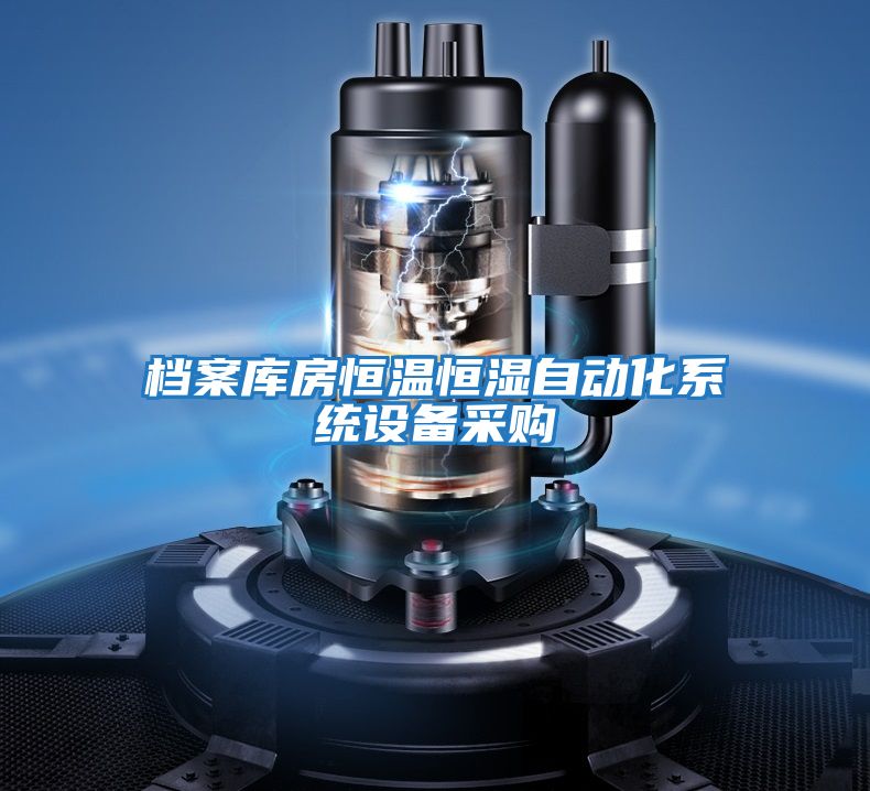 檔案庫房恒溫恒濕自動化系統(tǒng)設備采購