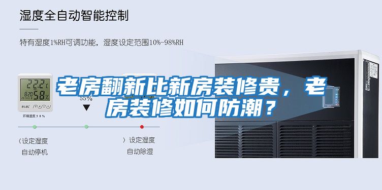 老房翻新比新房裝修貴,老房裝修如何防潮?