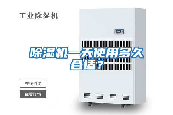 除濕機一天使用多久合適?