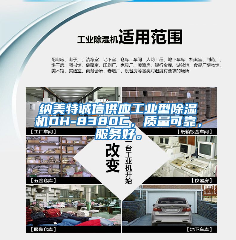 納美特誠信供應工業型除濕機DH-8380C,質量可靠,服務好。