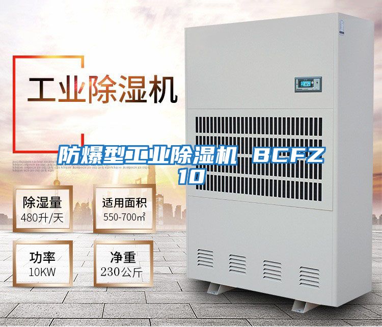防爆型工業除濕機 BCFZ10