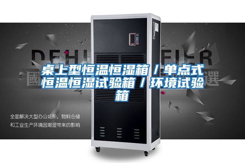 桌上型恒溫恒濕箱／單點(diǎn)式恒溫恒濕試驗(yàn)箱／環(huán)境試驗(yàn)箱