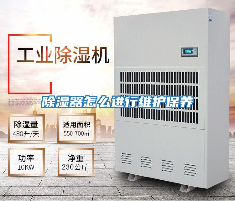 除濕器怎么進行維護保養