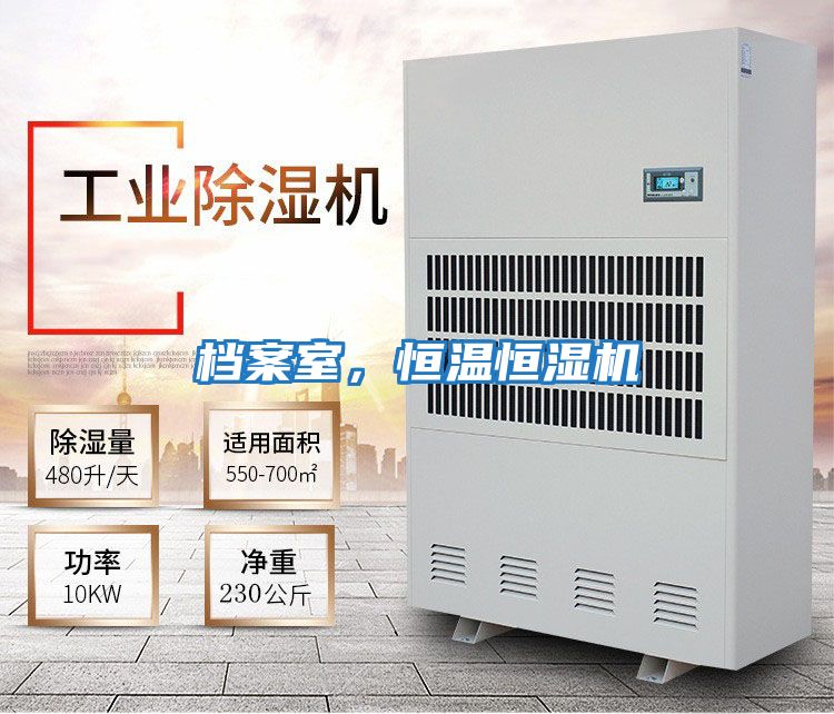 檔案室，恒溫恒濕機