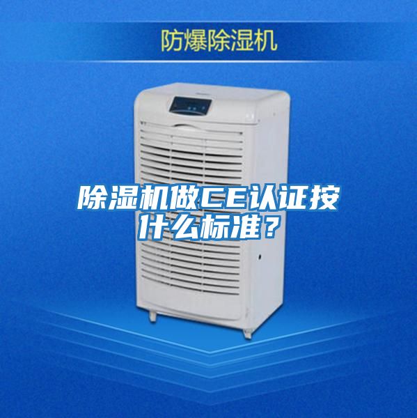 除濕機做CE認證按什么標準?