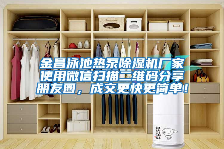 金昌泳池?zé)岜贸凉駲C廠家使用微信掃描二維碼分享朋友圈，成交更快更簡單！