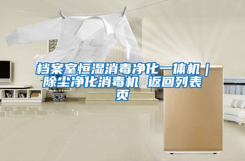 檔案室恒濕消毒凈化一體機(jī)|除塵凈化消毒機(jī) 返回列表頁