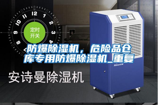 防爆除濕機(jī)，危險(xiǎn)品倉(cāng)庫(kù)專(zhuān)用防爆除濕機(jī)_重復(fù)