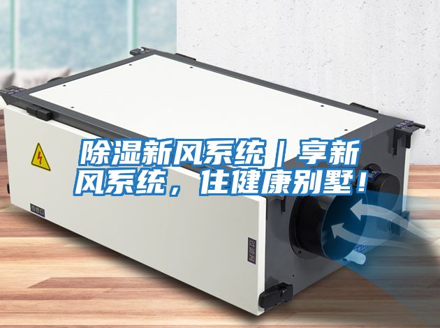 除濕新風(fēng)系統(tǒng)｜享新風(fēng)系統(tǒng)，住健康別墅！