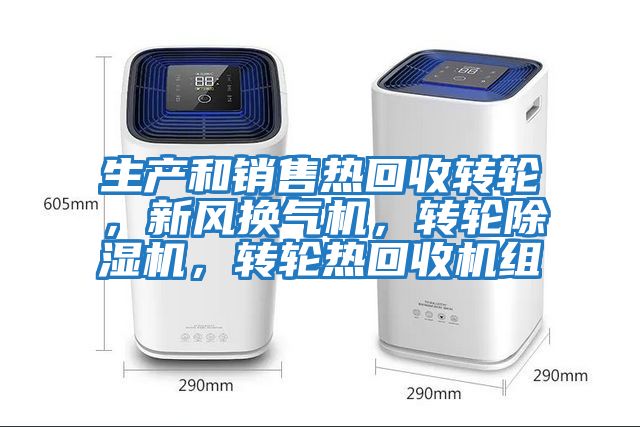生產(chǎn)和銷(xiāo)售熱回收轉(zhuǎn)輪，新風(fēng)換氣機(jī)，轉(zhuǎn)輪除濕機(jī)，轉(zhuǎn)輪熱回收機(jī)組