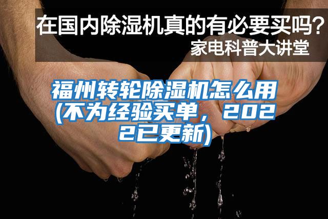 福州轉輪除濕機怎么用(不為經驗買單，2022已更新)