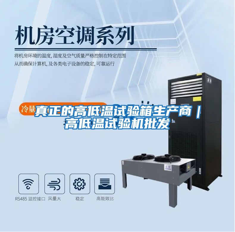 真正的高低溫試驗箱生產商|高低溫試驗機批發