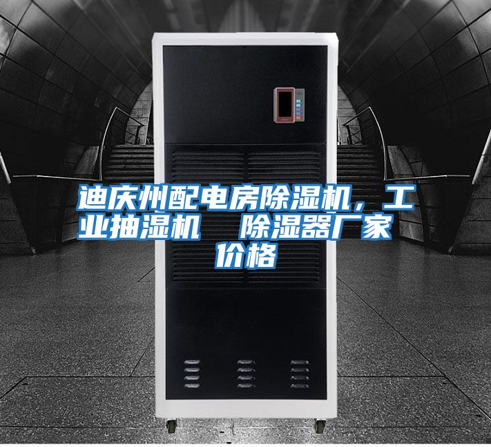 迪慶州配電房除濕機,工業(yè)抽濕機 除濕器廠家 價格