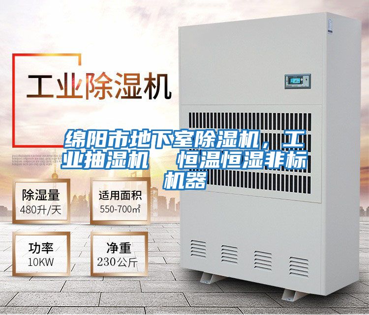 綿陽市地下室除濕機,工業(yè)抽濕機 恒溫恒濕非標機器
