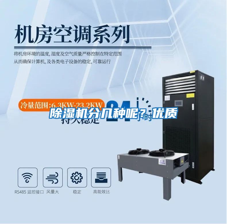 除濕機分幾種呢？優質