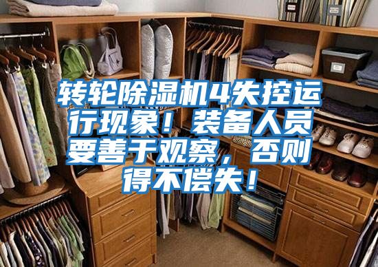 轉輪除濕機4失控運行現象!裝備人員要善于觀察,否則得不償失!