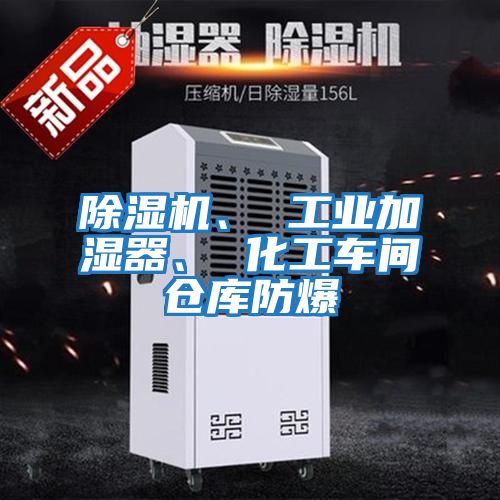 除濕機(jī)、 工業(yè)加濕器、 化工車間倉庫防爆