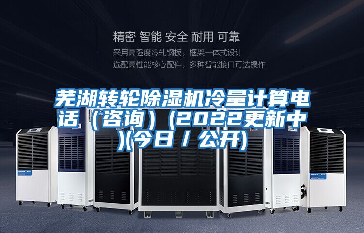 蕪湖轉(zhuǎn)輪除濕機(jī)冷量計(jì)算電話(huà)(咨詢(xún))(2022更新中)(今日/公開(kāi))