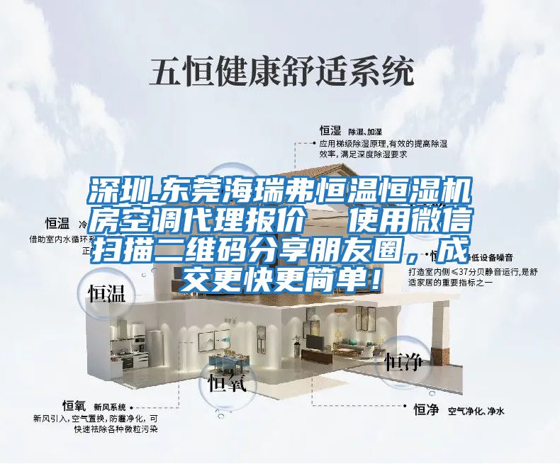 深圳.東莞海瑞弗恒溫恒濕機房空調(diào)代理報價 使用微信掃描二維碼分享朋友圈,成交更快更簡單!