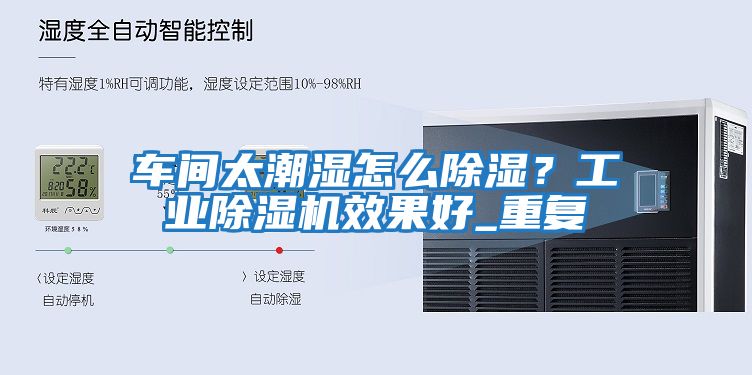 車間太潮濕怎么除濕？工業除濕機效果好_重復