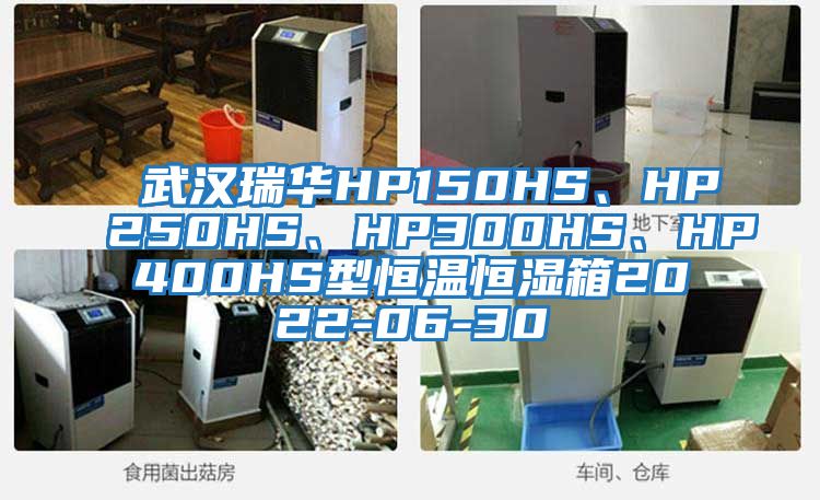 武漢瑞華HP150HS、HP250HS、HP300HS、HP400HS型恒溫恒濕箱2022-06-30