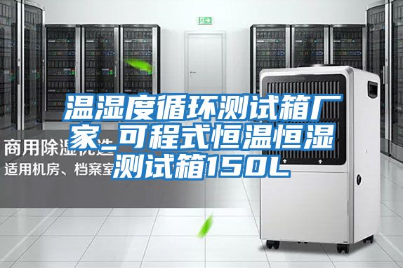 溫濕度循環測試箱廠家_可程式恒溫恒濕測試箱150L