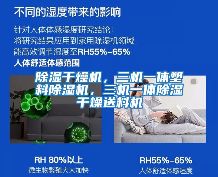 除濕干燥機，三機一體塑料除濕機，三機一體除濕干燥送料機