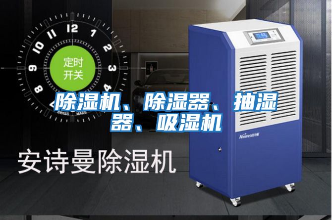 除濕機(jī)、除濕器、抽濕器、吸濕機(jī)