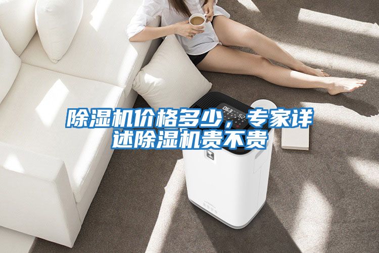 除濕機(jī)價(jià)格多少，專(zhuān)家詳述除濕機(jī)貴不貴