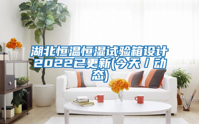 湖北恒溫恒濕試驗箱設計2022已更新(今天/動態)