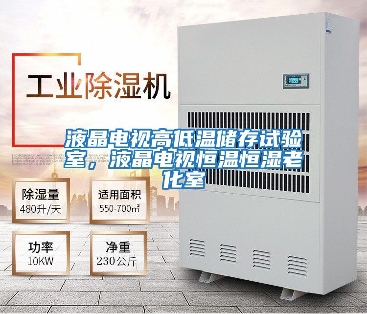 液晶電視高低溫儲存試驗室,液晶電視恒溫恒濕老化室