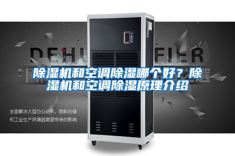 除濕機和空調(diào)除濕哪個好?除濕機和空調(diào)除濕原理介紹