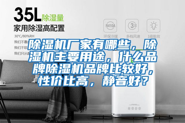除濕機廠家有哪些，除濕機主要用途，什么品牌除濕機品牌比較好，性價比高，靜音好？